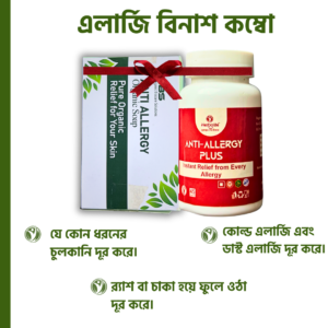 এলার্জি বিনাশ (কম্বো)-১ মাসের কোর্স